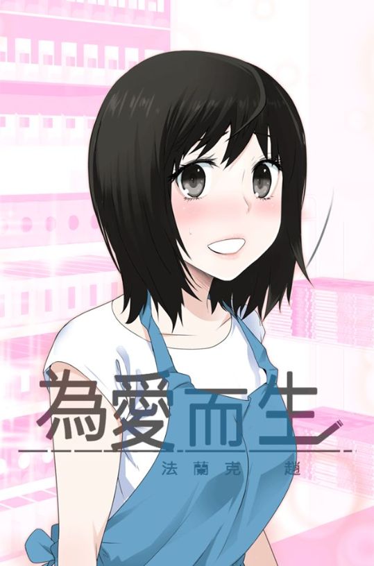 為愛而生H漫畫